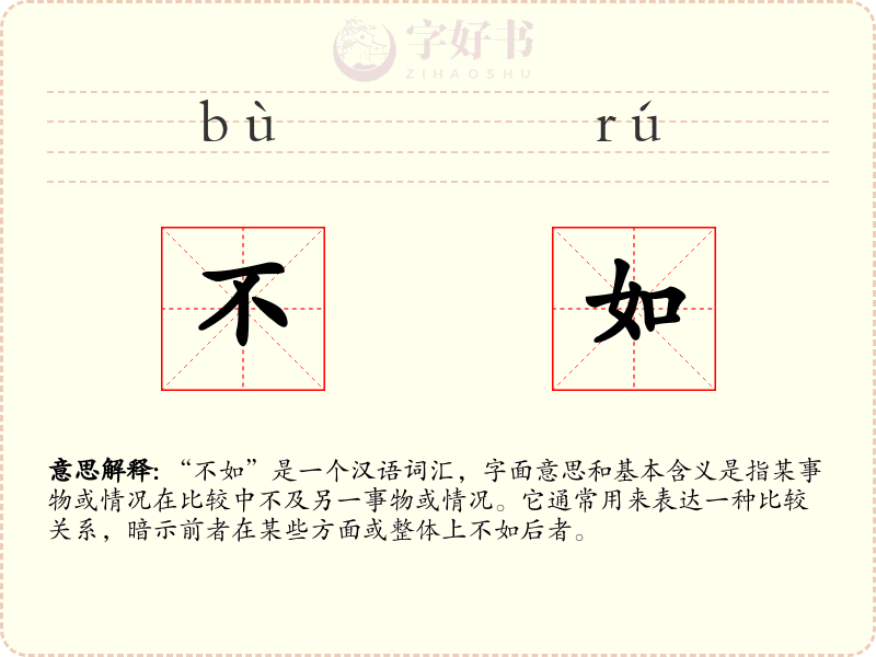 不如