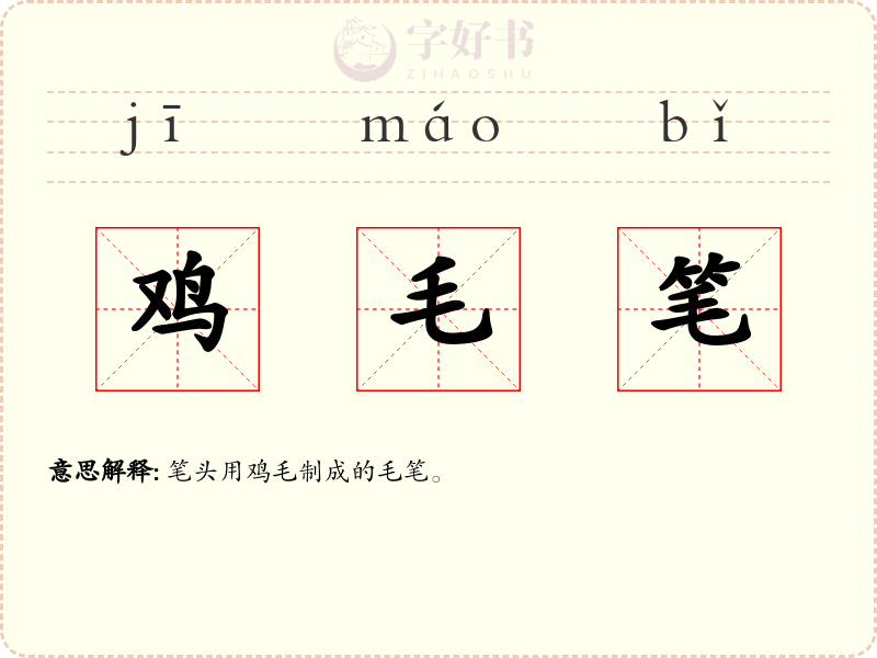 鸡毛笔