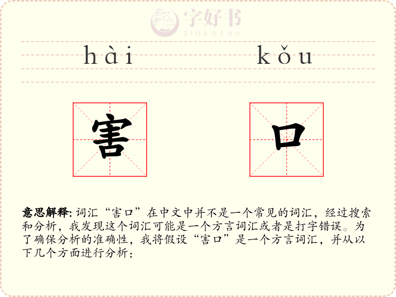 害口