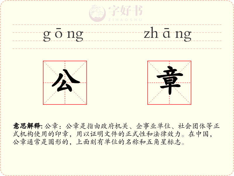 公章
