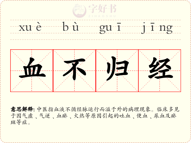 血不归经
