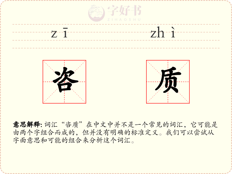 咨质