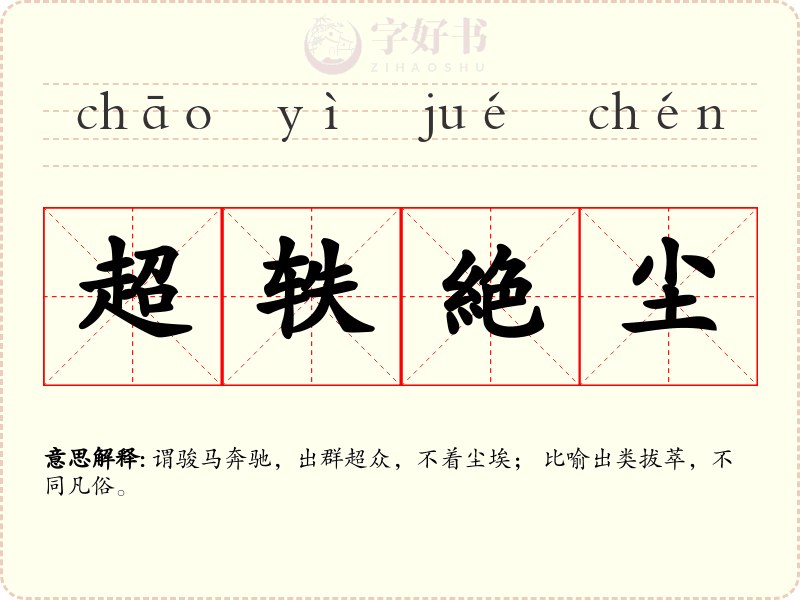 超轶絶尘