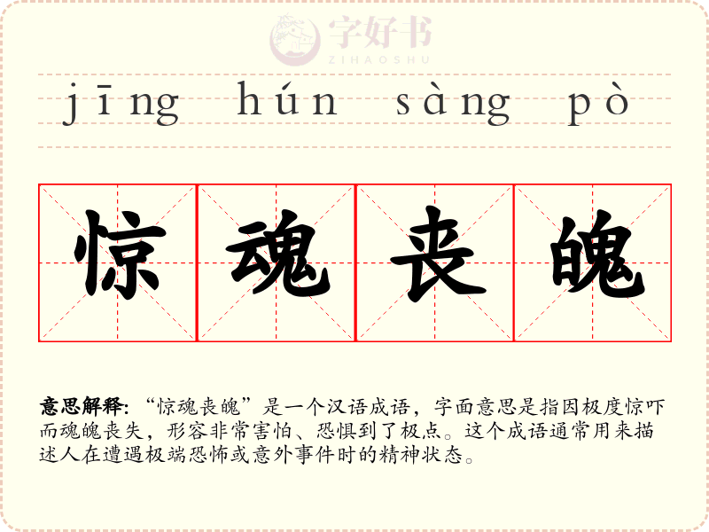 惊魂丧魄