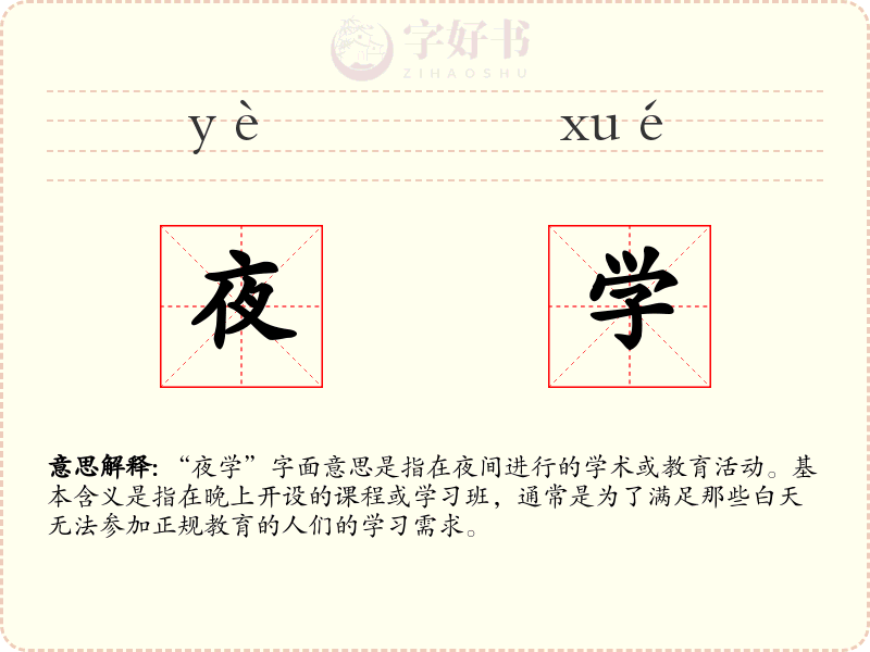 夜学