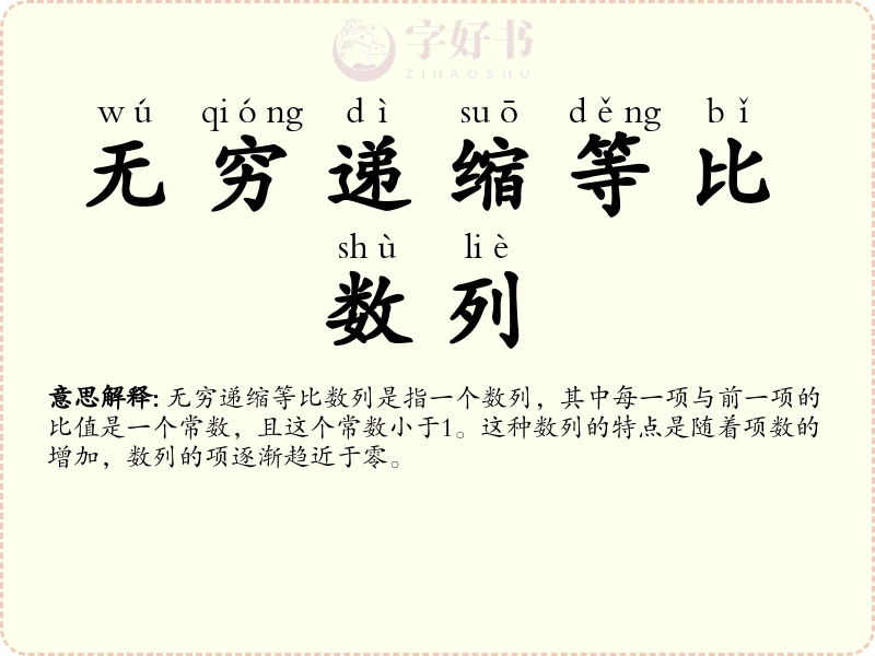 无穷递缩等比数列