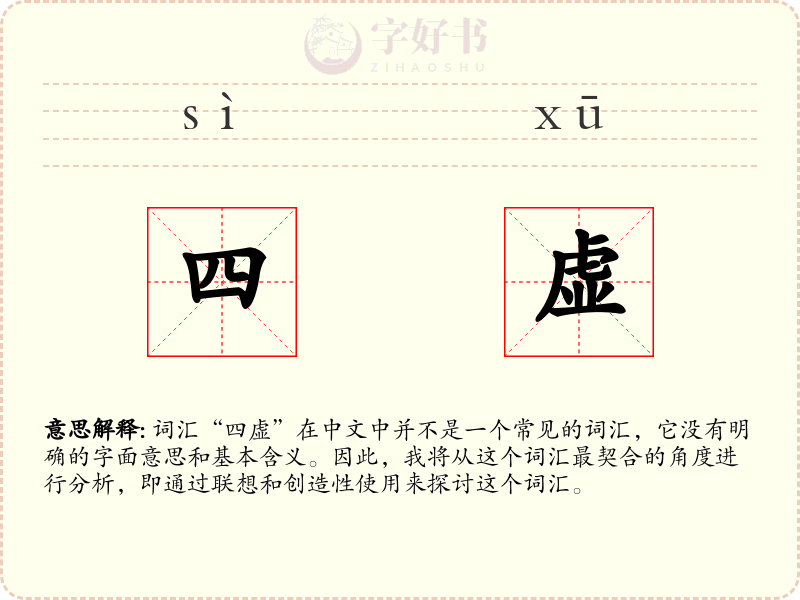 四虚
