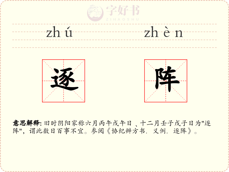 逐阵