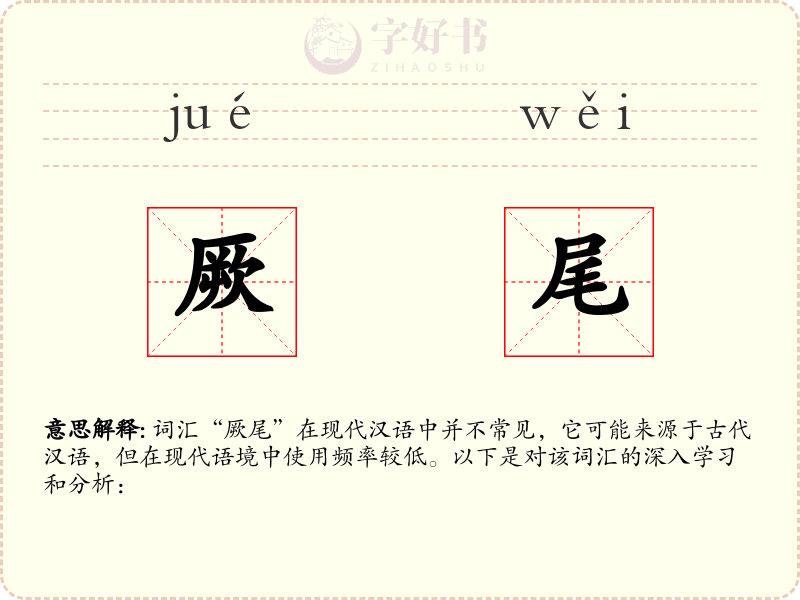 厥尾