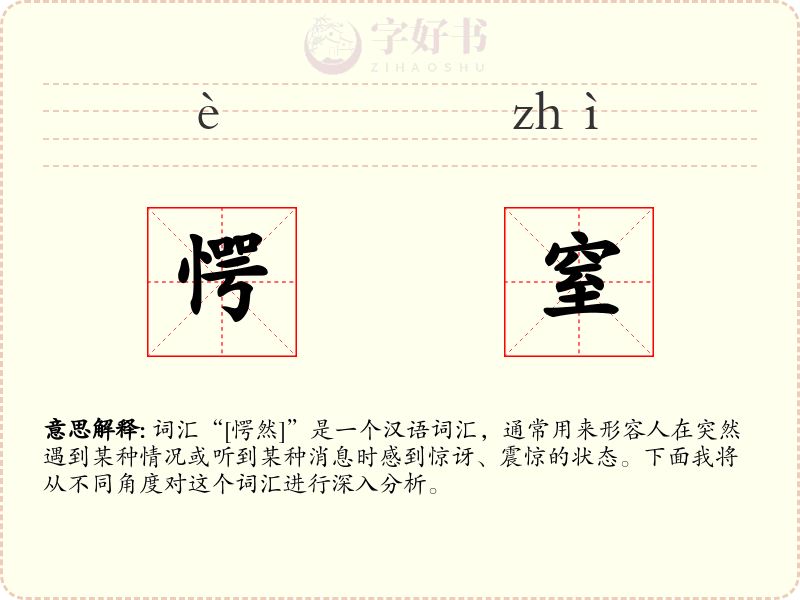 愕窒
