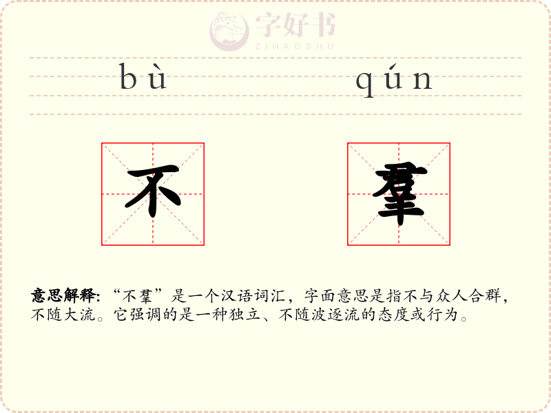 不羣