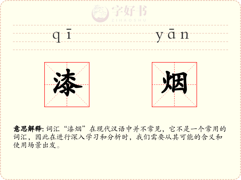 漆烟