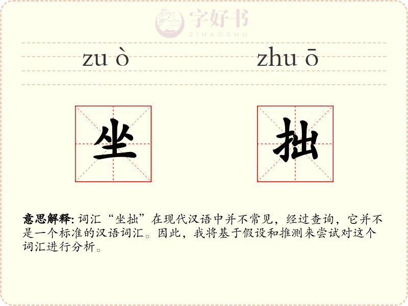坐拙