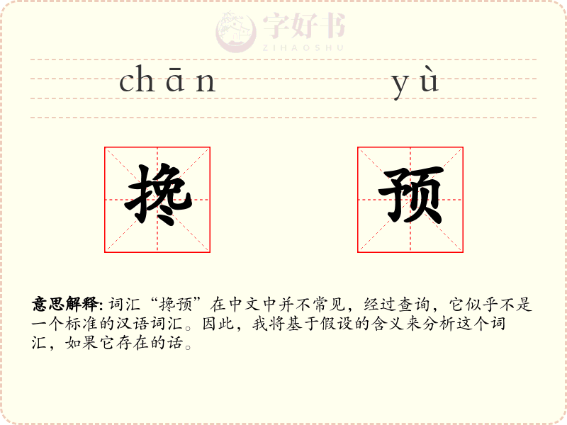 搀预