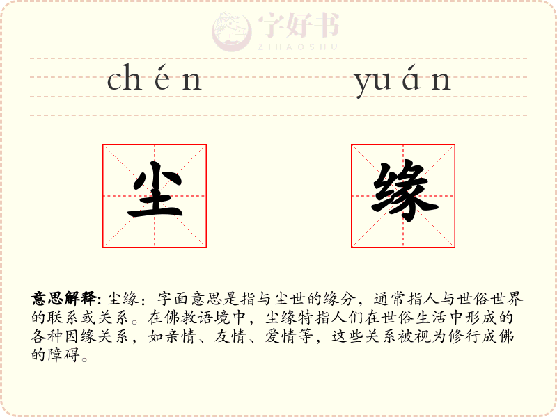尘缘