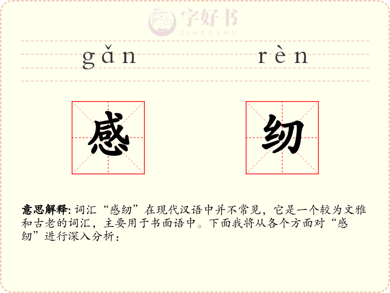 感纫