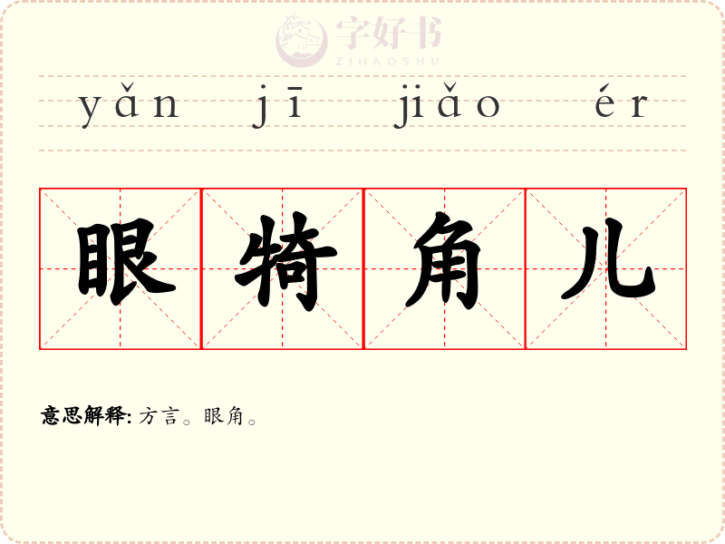 眼犄角儿