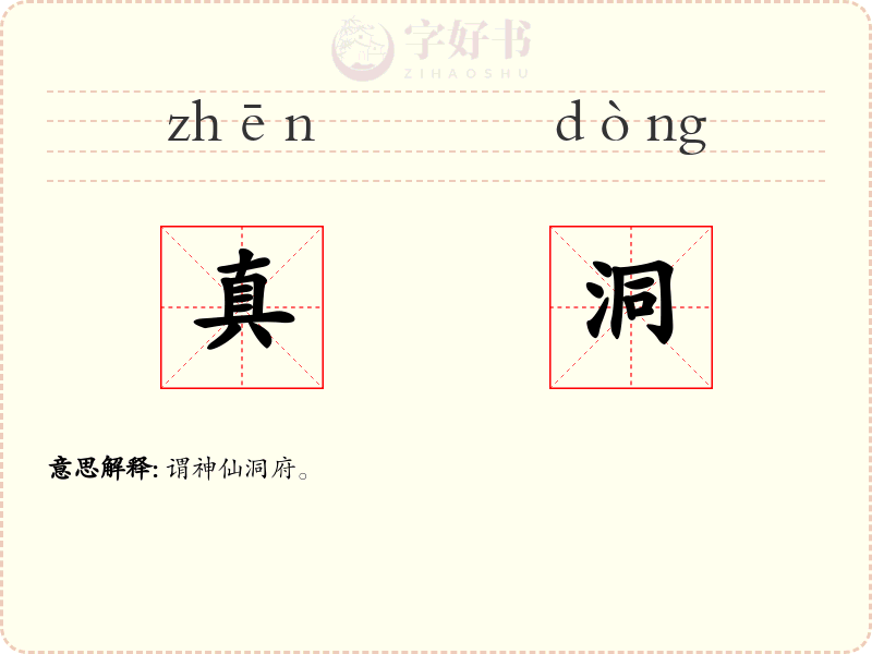 真洞