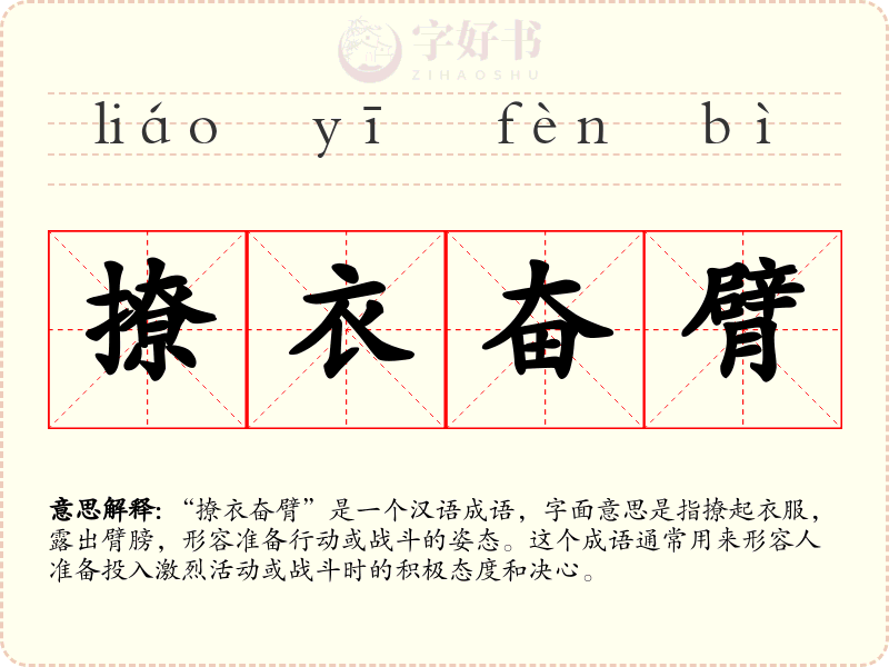 撩衣奋臂