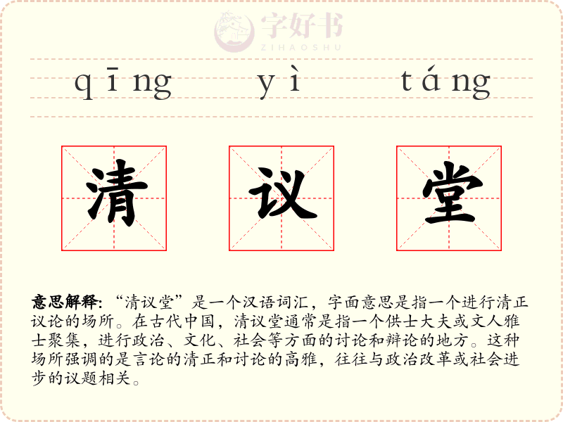 清议堂