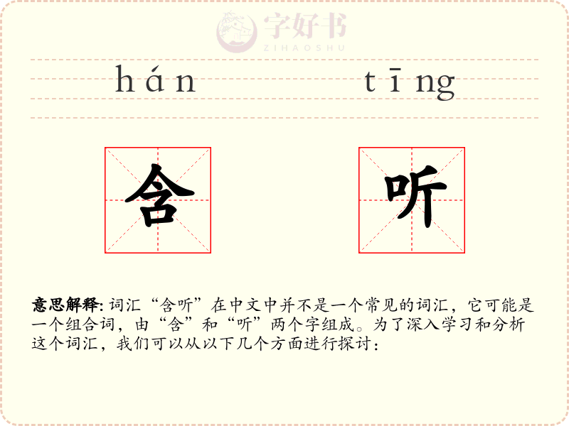 含听