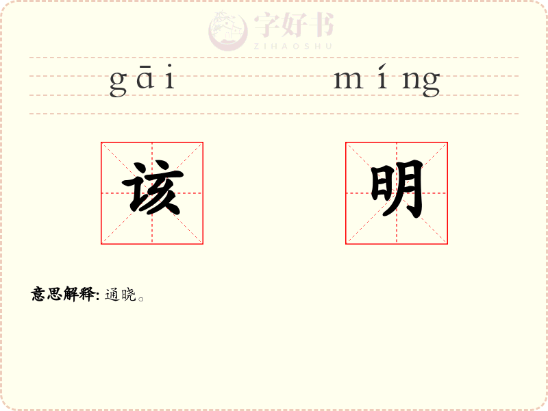 该明