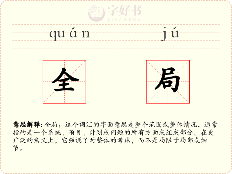 全局