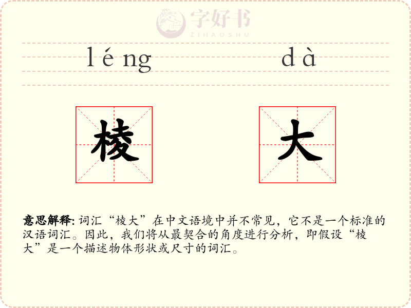 棱大