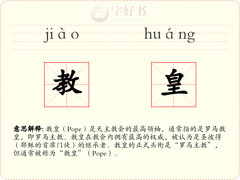 教皇