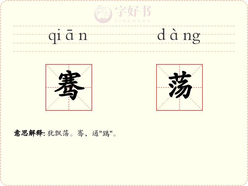 骞荡