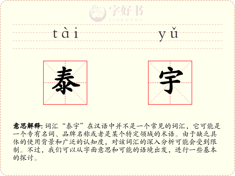 泰宇