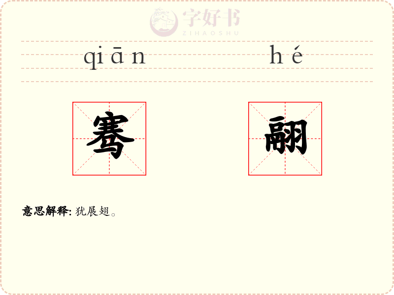 骞翮