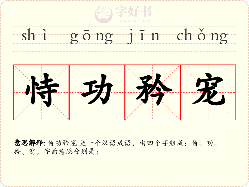 恃功矜宠