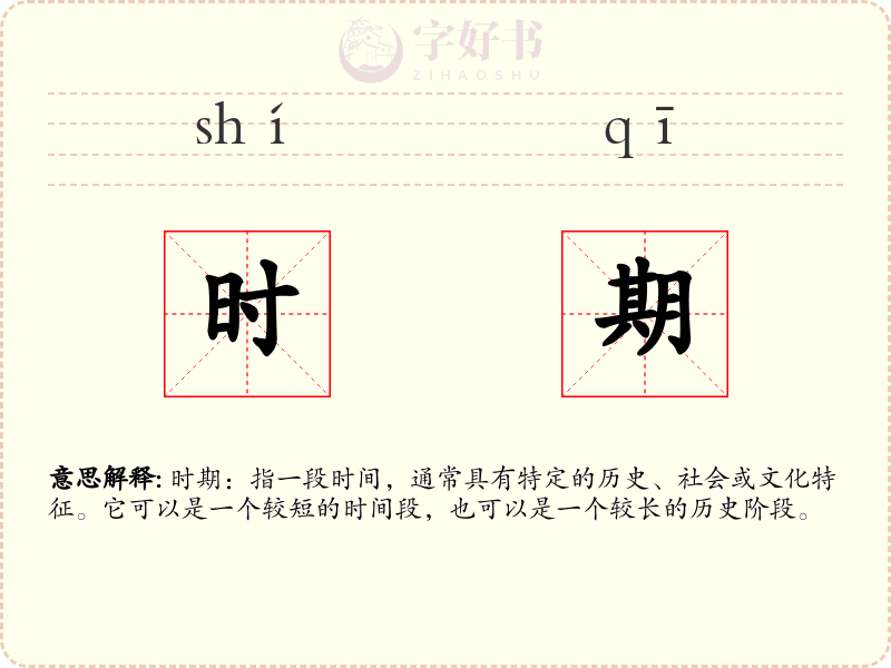 时期