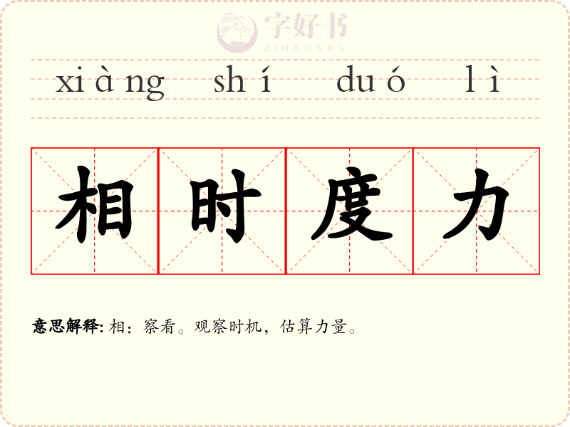 相时度力
