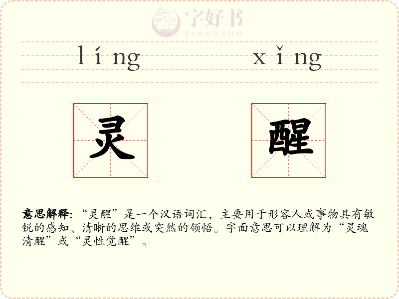 灵醒