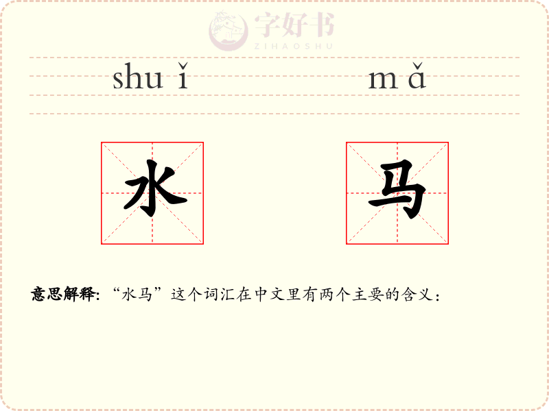 水马