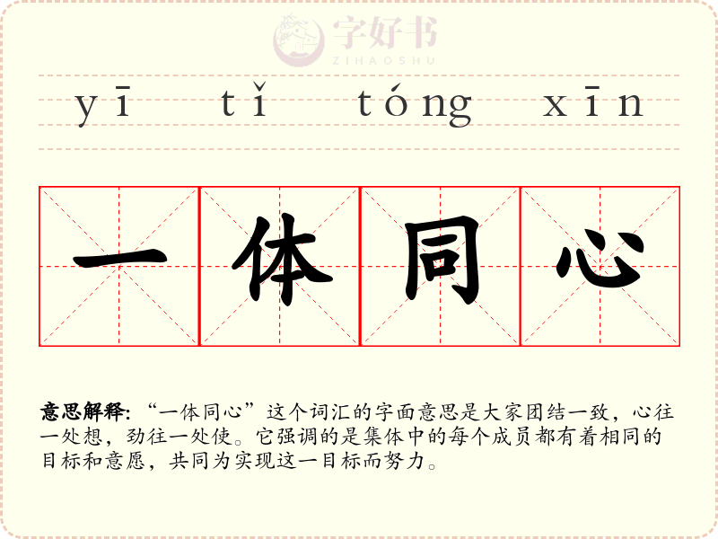 一体同心