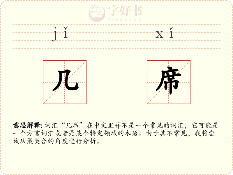 几席