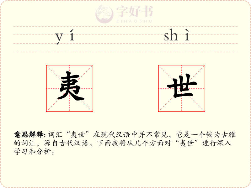 夷世
