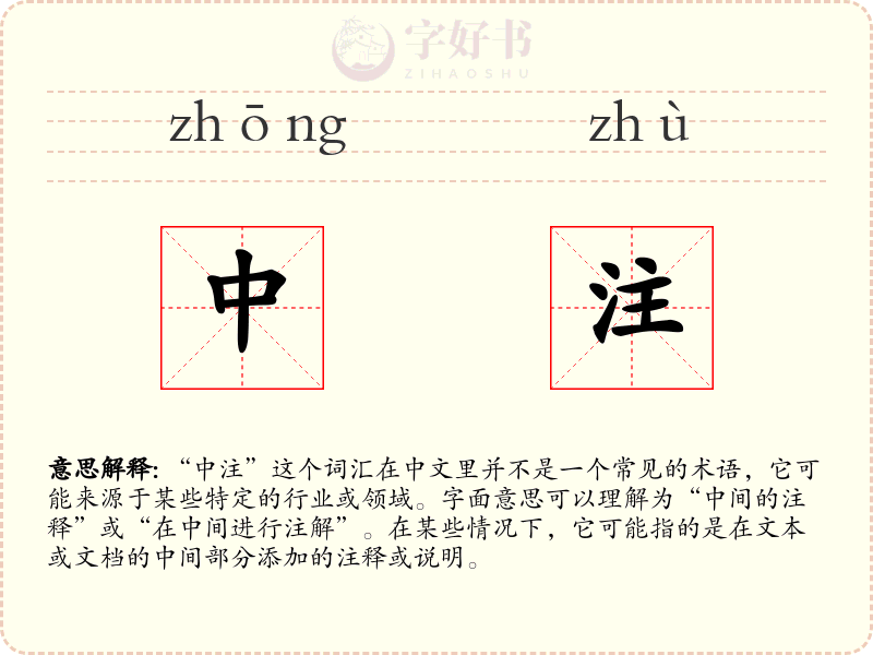 中注