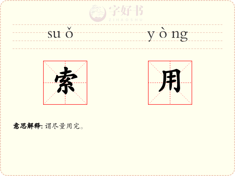 索用