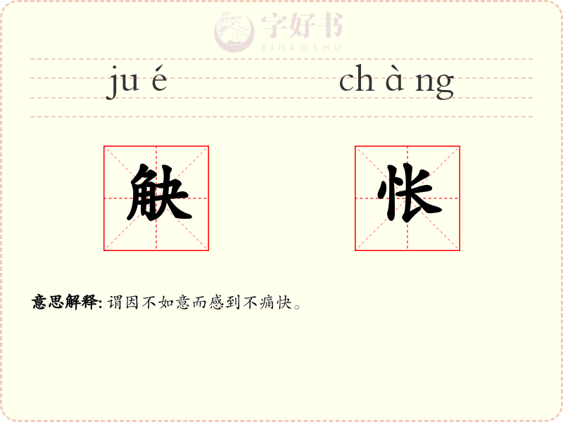 觖怅