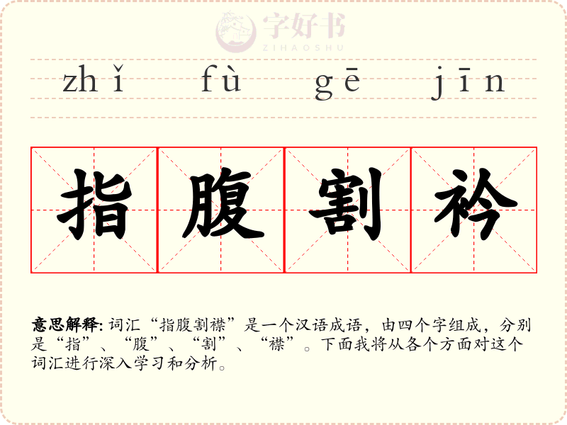 指腹割衿
