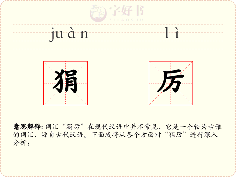 狷厉