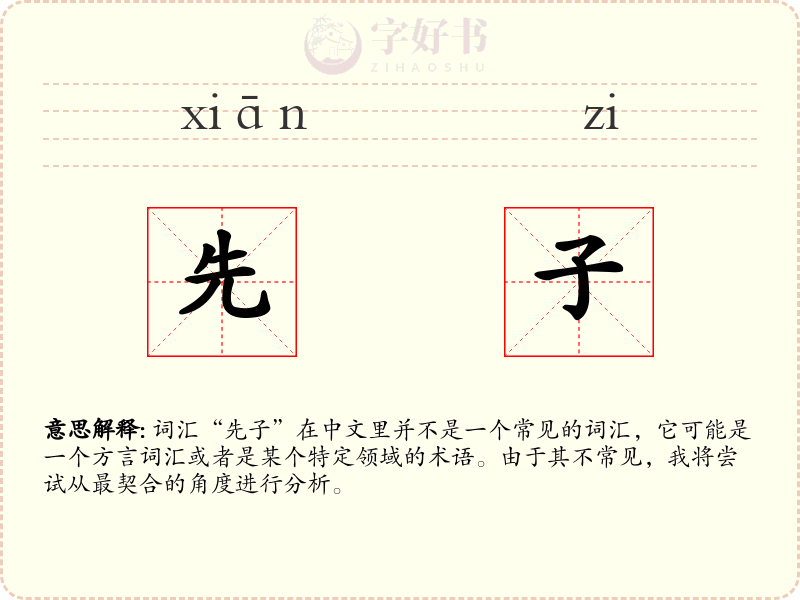 先子