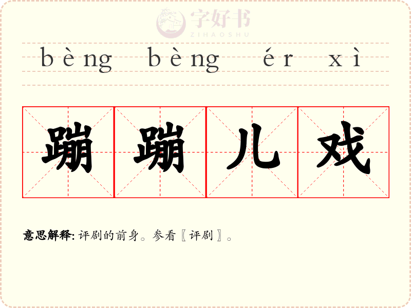 蹦蹦儿戏