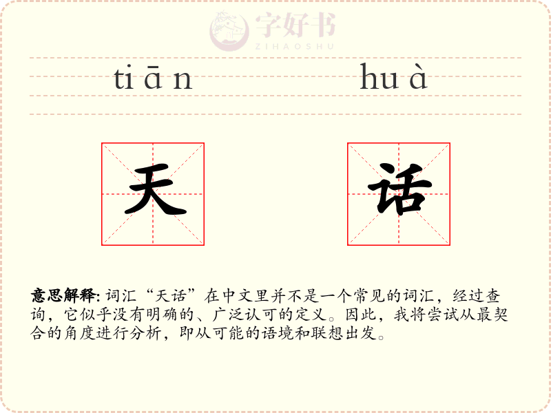 天话