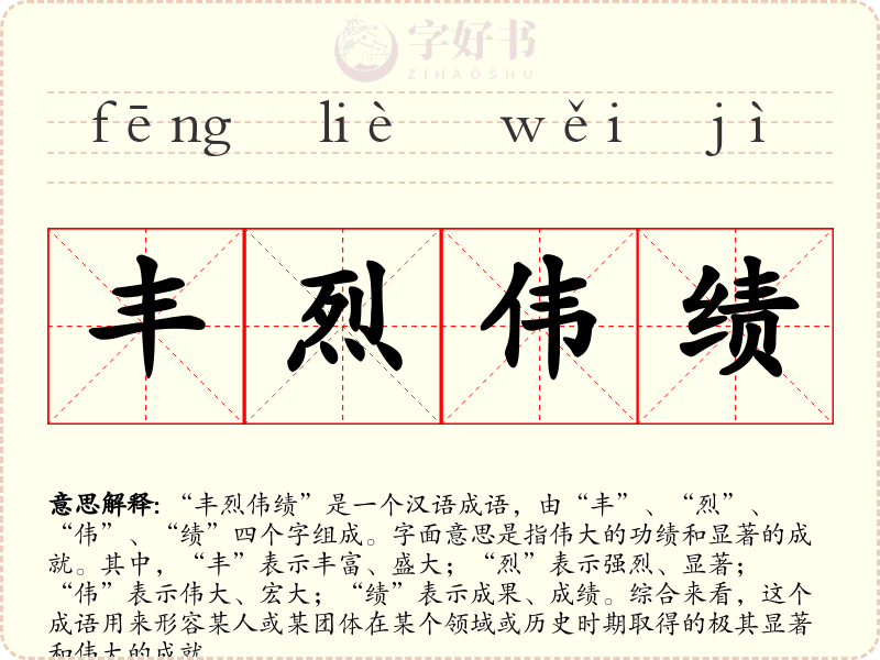 丰烈伟绩