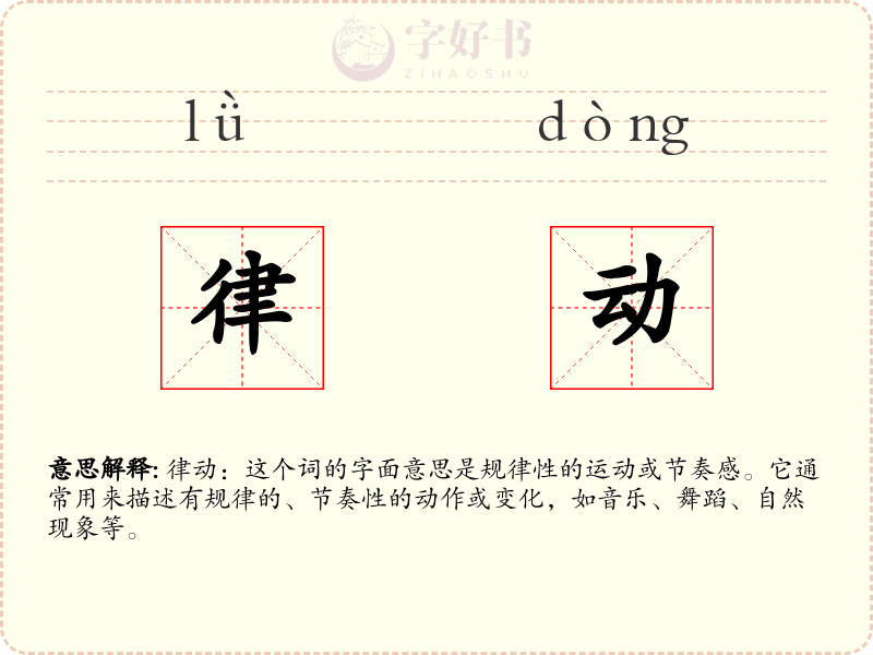 律动